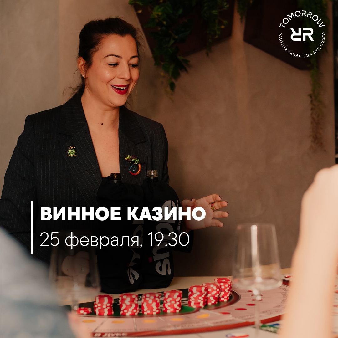 Винное казино - фотография № 1