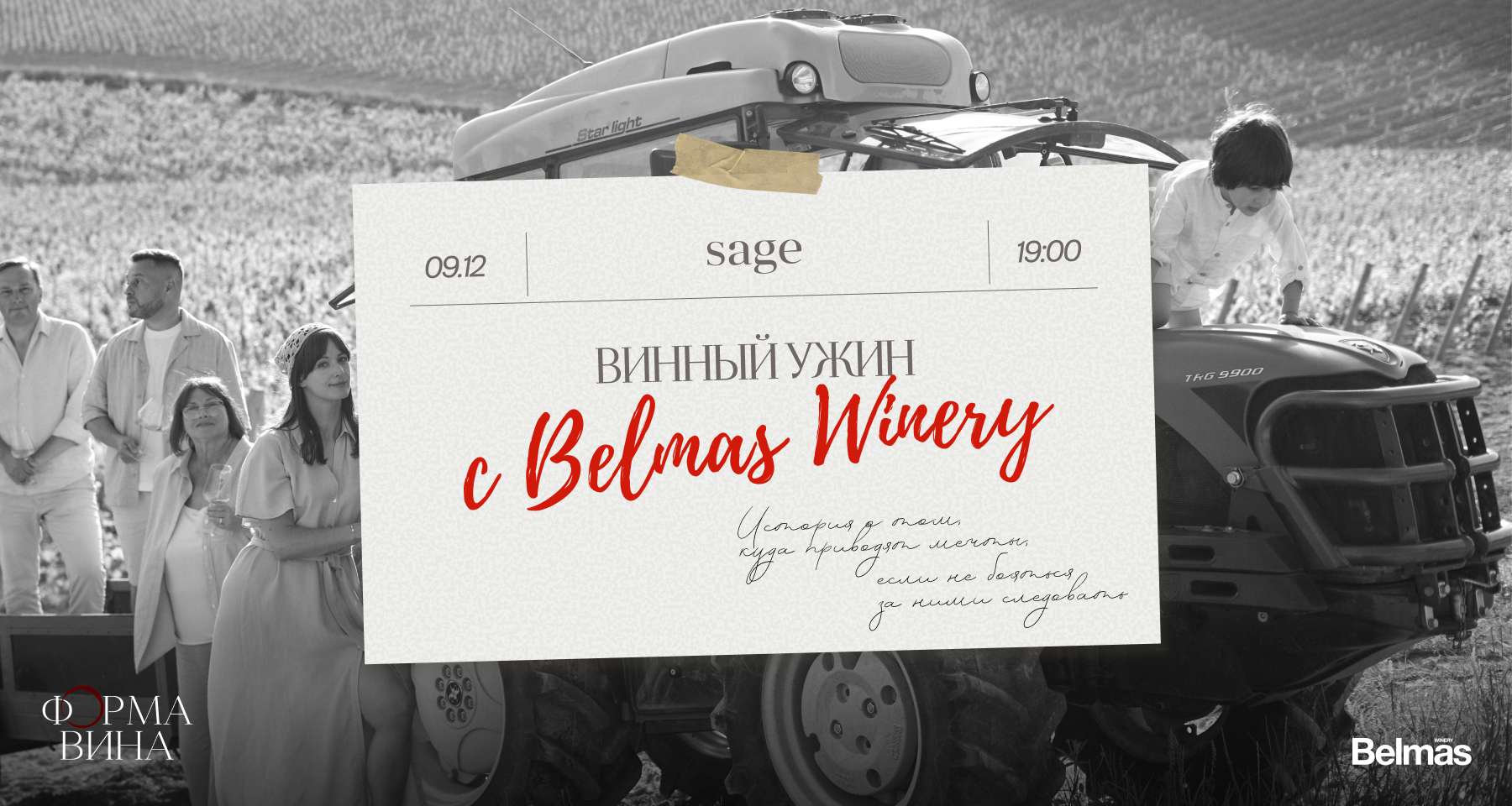 «Форма вина»: ужин с семейным хозяйством Belmas Winery - фотография № 1