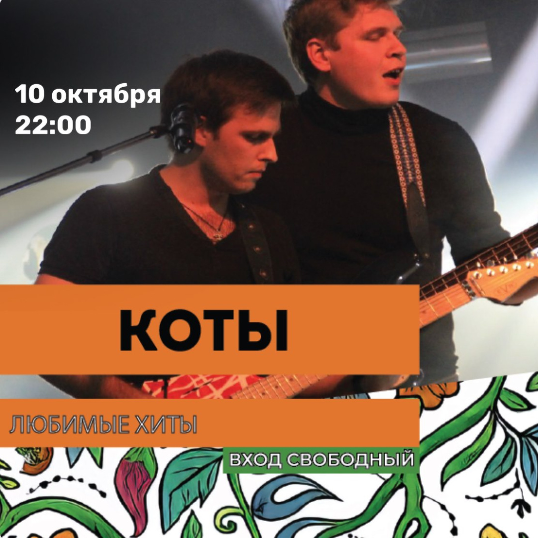 Кавер-группа «Коты» - фотография № 1