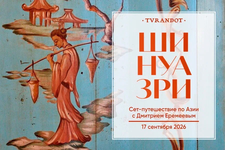 Большой ужин «Шинуазри» - фотография № 1