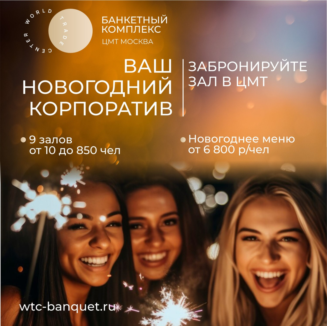 Банкетные залы ЦМТ