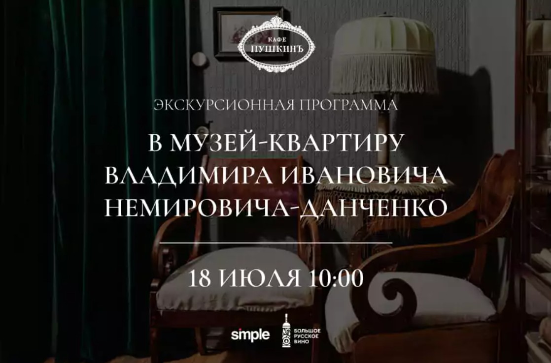 Экскурсионная программа в музей-квартиру В.И. Немировича-Данченко - фотография № 1