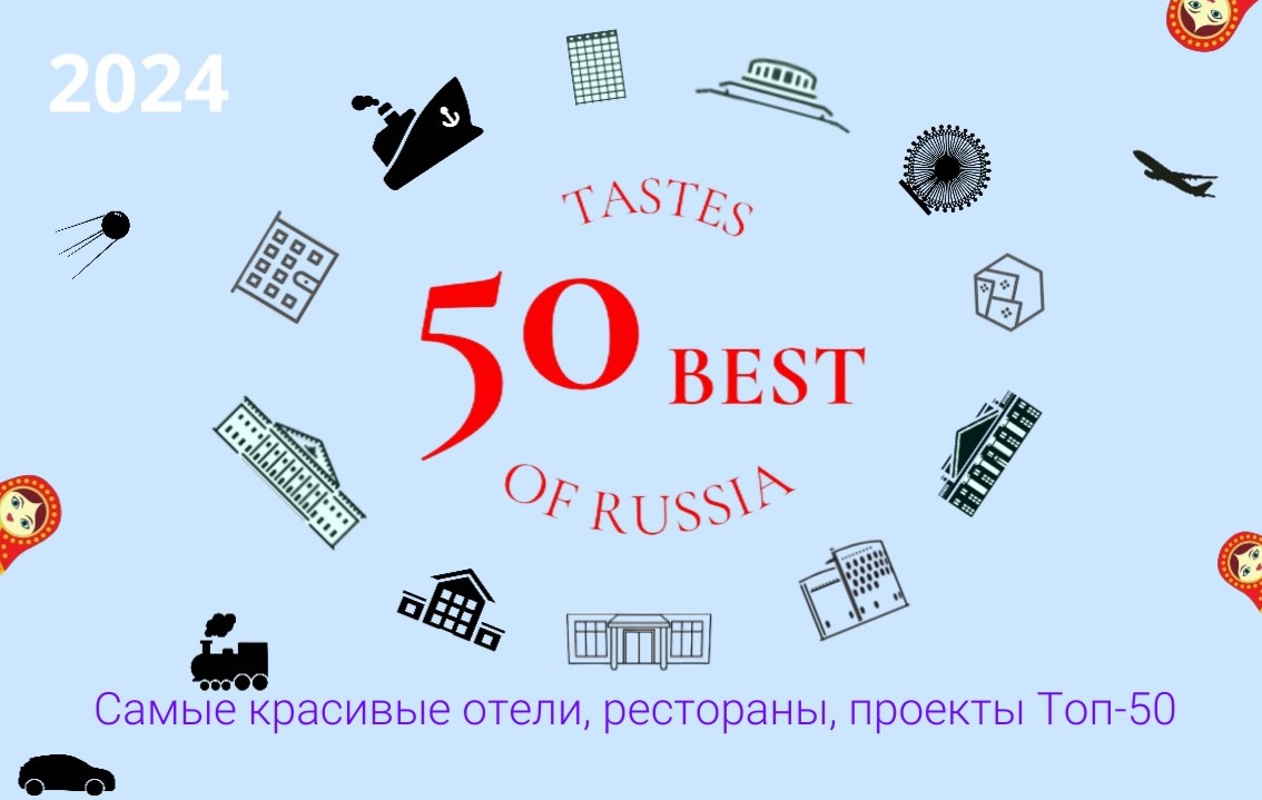 Топ-50 самых красивых отелей, ресторанов, проектов со вкусом России 2024 - фотография № 1