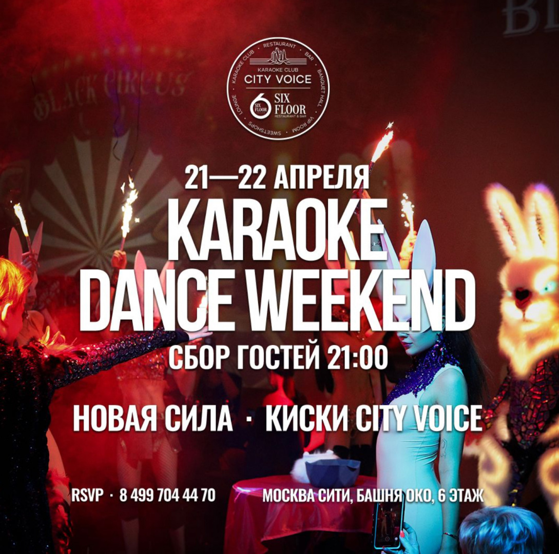 Karaoke Dance Weekend «Новая сила Киски City Voice» - фотография № 1