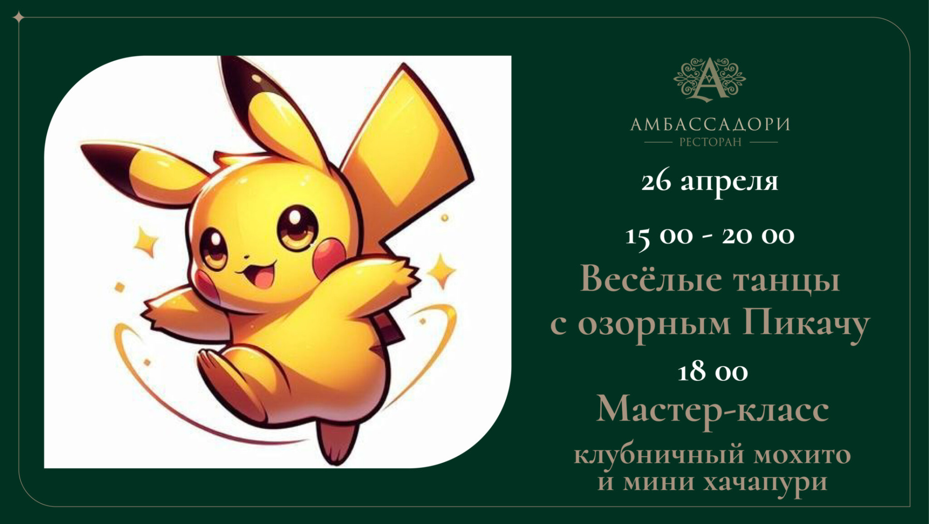 Веселые танцы с озорным Пикачу - фотография № 1