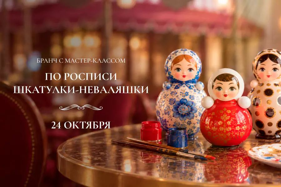 Бранч с мастер-классом по росписи шкатулки-неваляшки - фотография № 1
