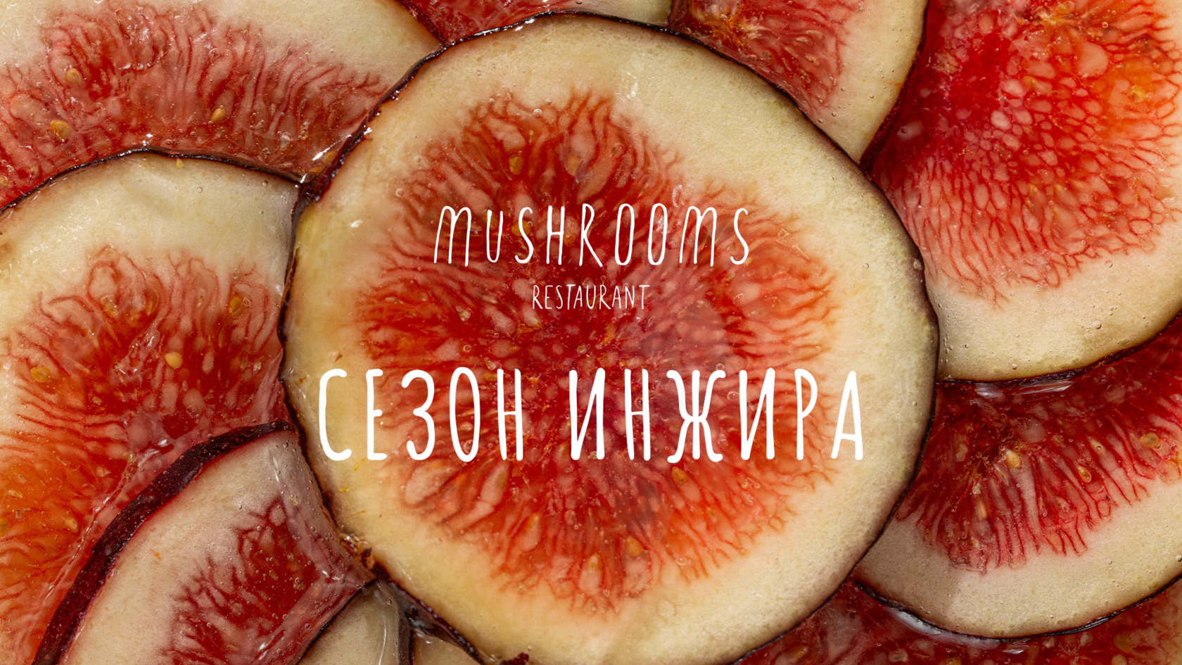 Сезон инжира в «Машрумз» - фотография № 1