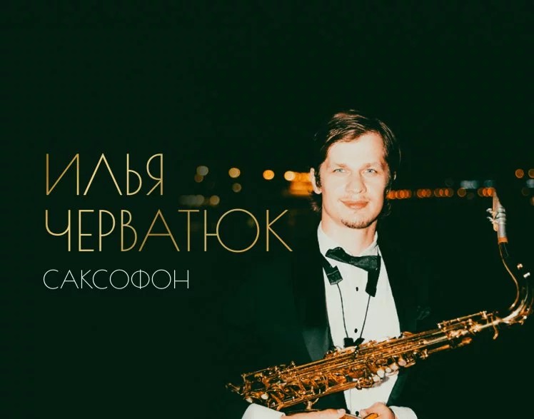 Выступление саксофониста - фотография № 1