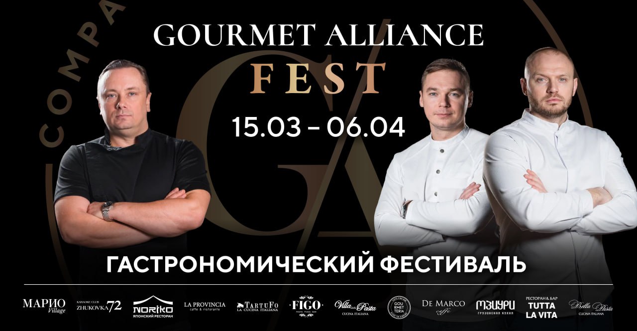 Gourmet Alliance Fest — гастрономический фестиваль - фотография № 1