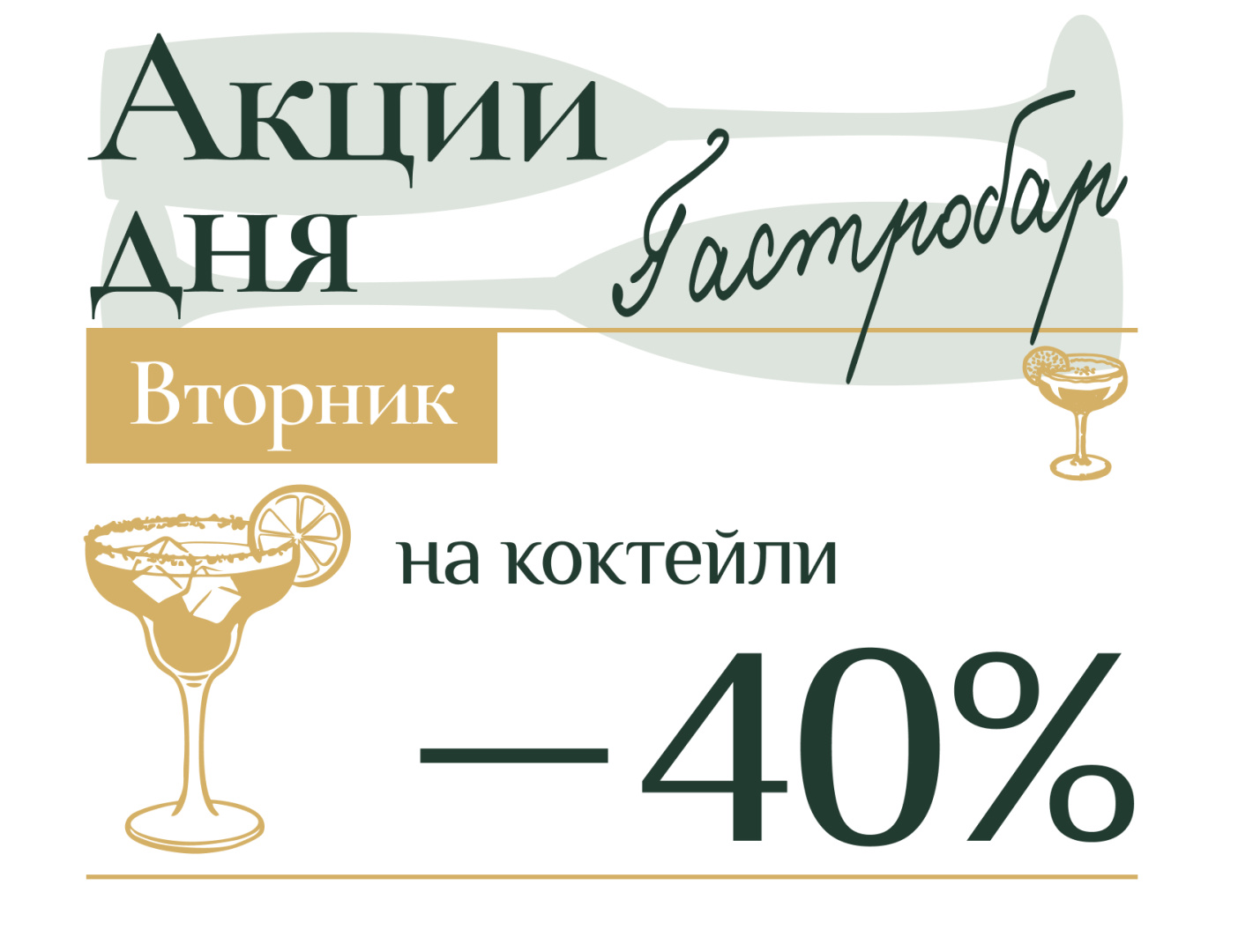 -40% скидки на коктейли по вторникам в гастробаре «0,5 Промилле» - фотография № 1