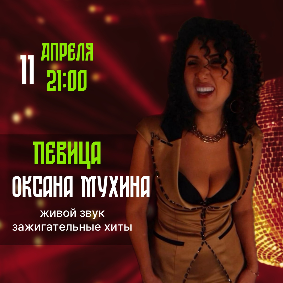 Певица Оксана Мухина - фотография № 1