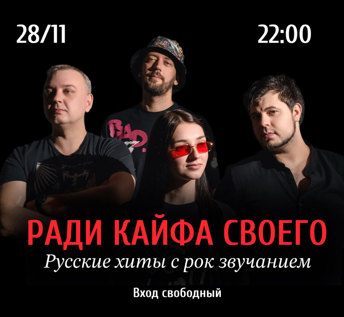 Группа «Ради кайфа своего» - фотография № 1