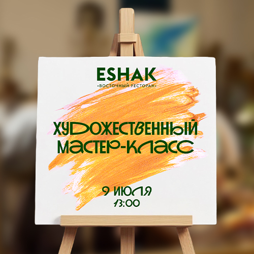 Мастер-класс по живописи