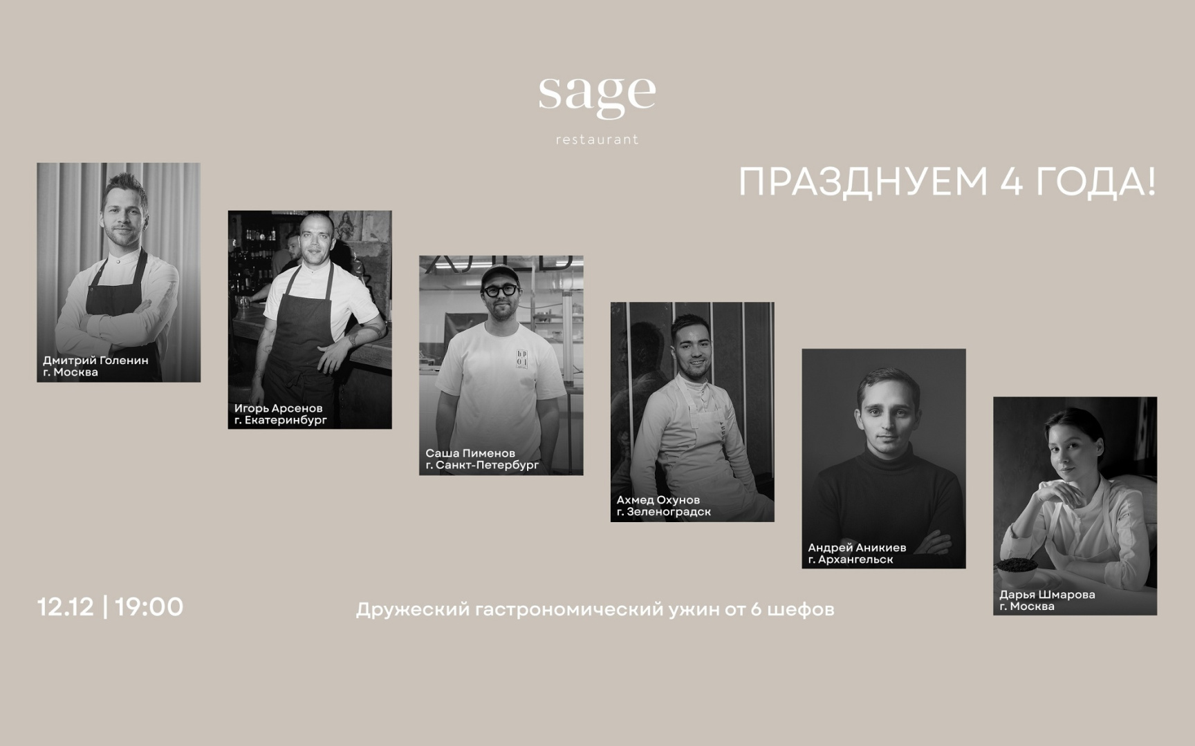 Четырехлетие ресторана: ужин шести молодых шефов-единомышленников в формате friends & family - фотография № 1