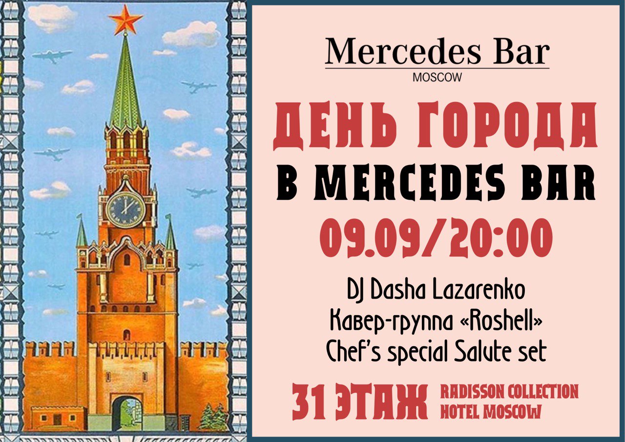 День города в панорамном ресторане Mercedes Bar - фотография № 1