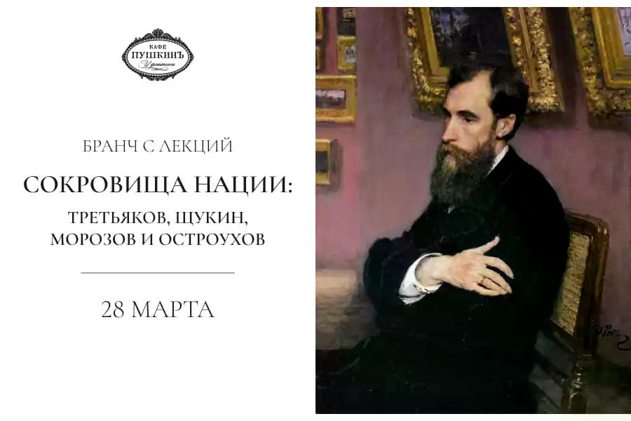 Бранч с лекцией «Сокровища нации: Третьяков, Щукин, Морозов и Остроухов» - фотография № 1