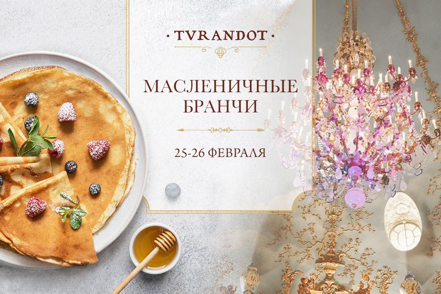 Масленичный бранч в ресторане «Турандот» - фотография № 1