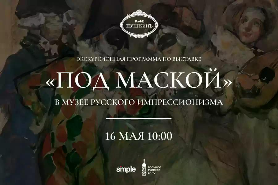 Экскурсия на выставку «Под маской» в Музей русского импрессионизма - фотография № 1
