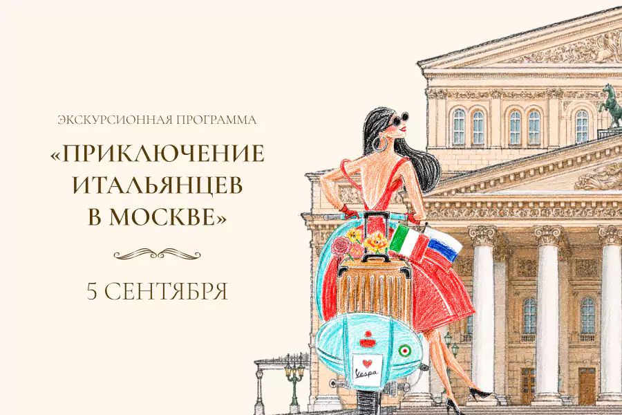 Бранч с экскурсионной программой «Приключения итальянцев в Москве» - фотография № 1