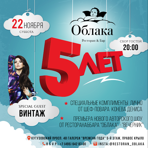 5 лет ресторану «Облака»