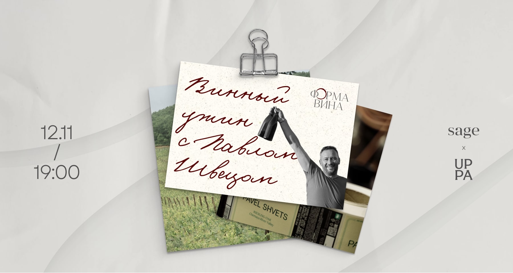 «Форма вина»: вечер с биодинамическим семейным хозяйством UPPA Winery - фотография № 1