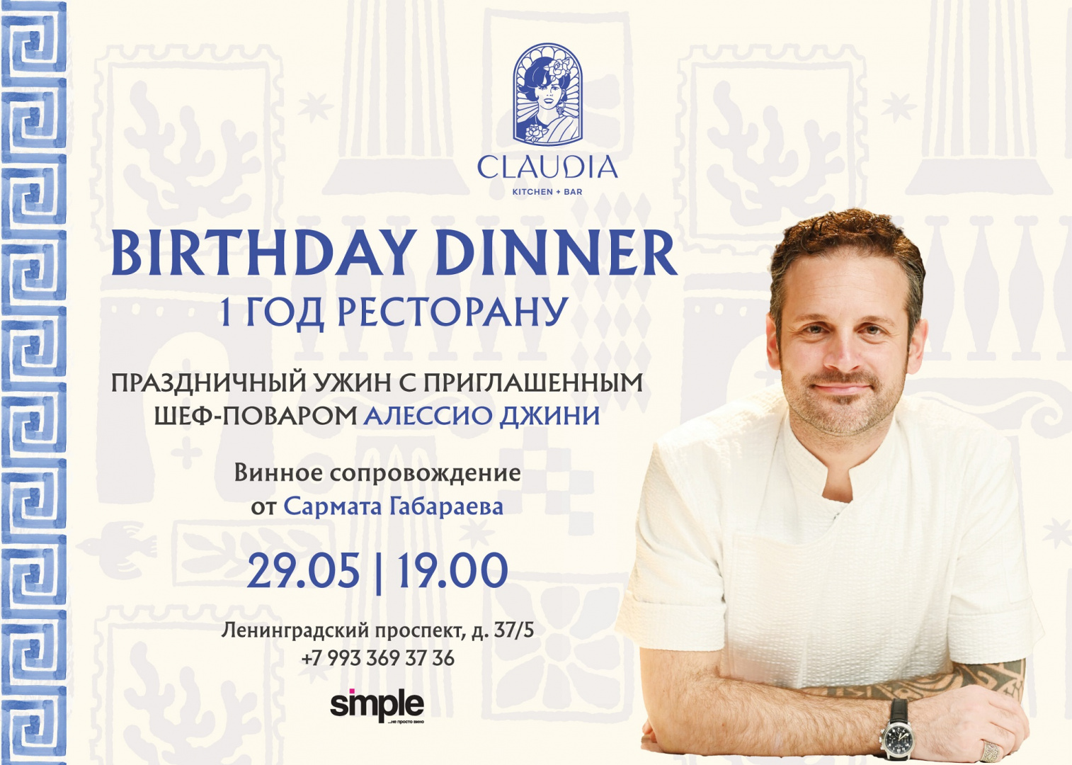 Claudia Birthday Dinner: год вкуса, встреч и гастрономических историй - фотография № 3
