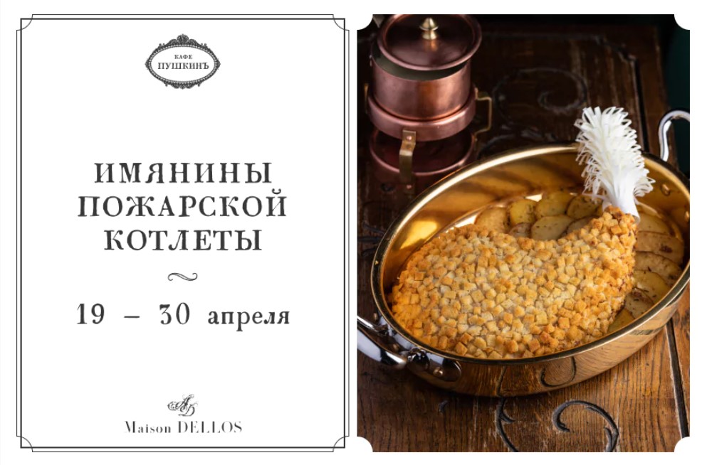 Именины Пожарской котлеты в «Кафе Пушкинъ» - фотография № 1