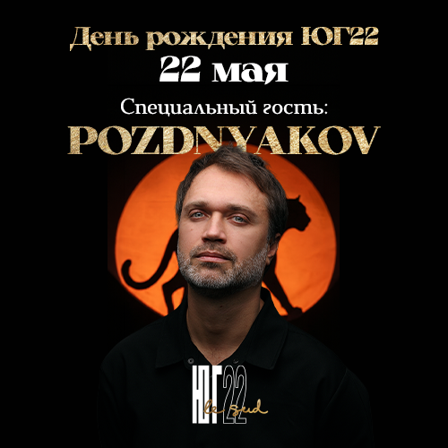 День рождения ЮГ 22 с диджеем Поздняков (DJ POZDNYAKOV)