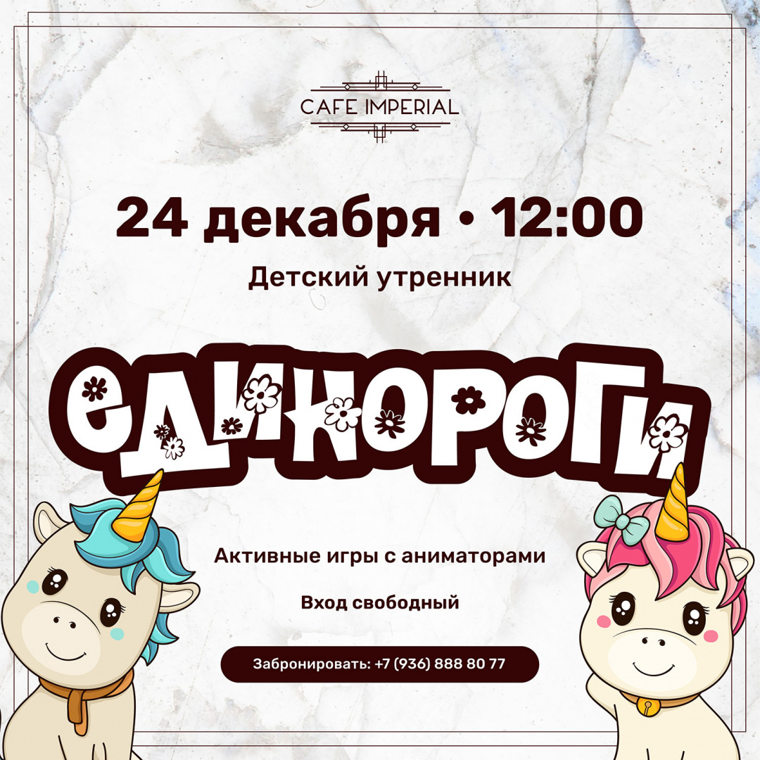 Детский утренник с Волшебными Единорогами - фотография № 1