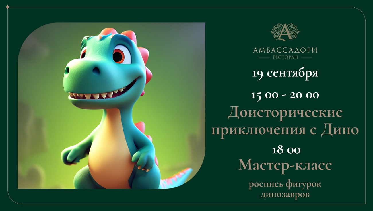Доисторические приключения с Дино - фотография № 1