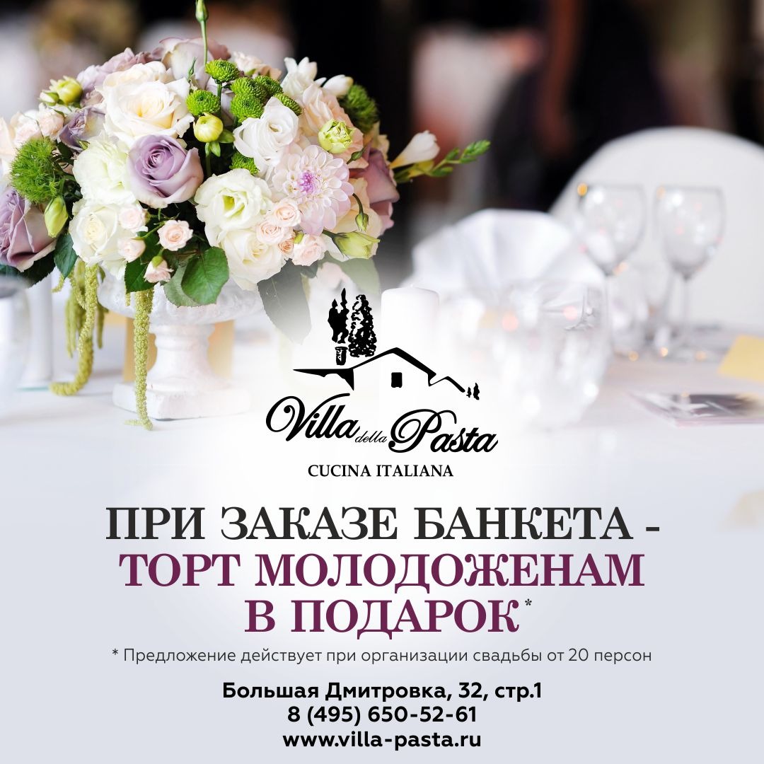 Villa Pasta / Вилла Паста (Большая Дмитровка)