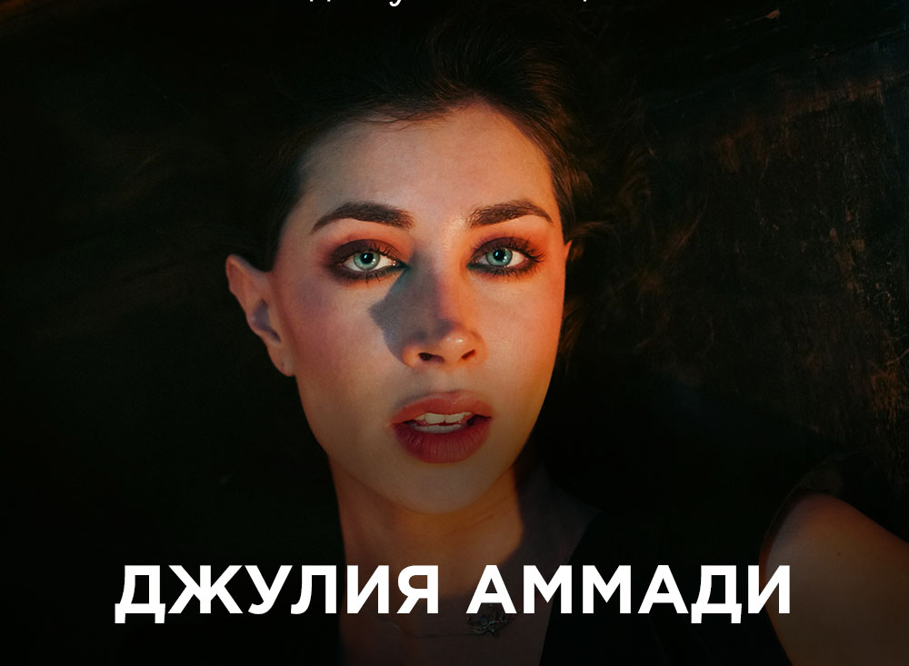 Джулия Аммади - фотография № 1