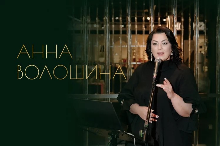 Музыкальный вечер с Анной Волошиной