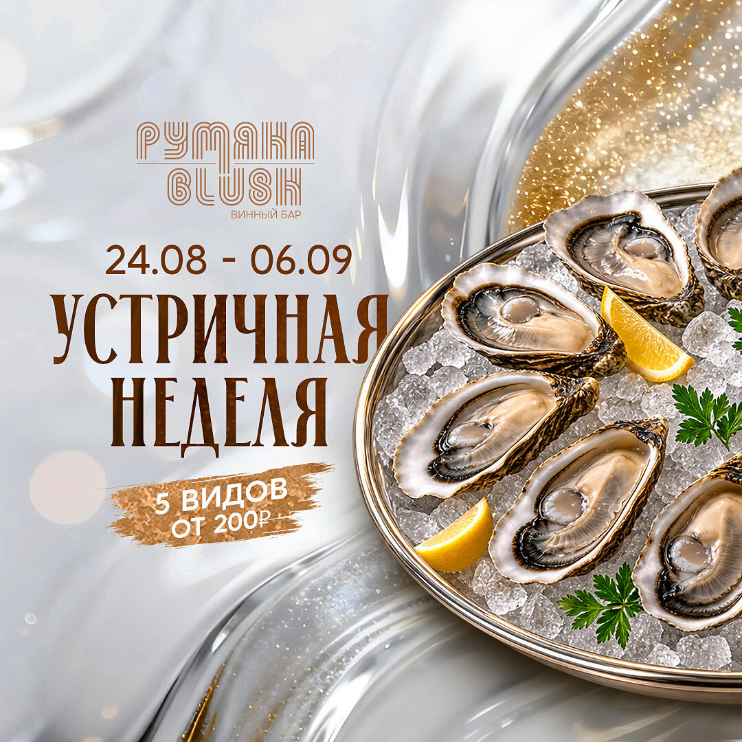 Устричная неделя в «Блаш» - фотография № 1