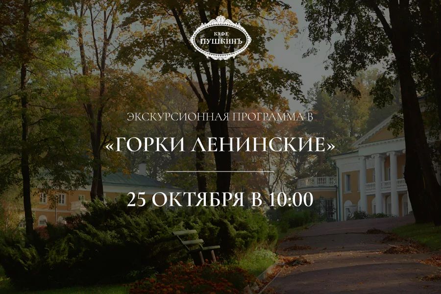 Экскурсионная программа в музей-усадьбу «Горки Ленинские» - фотография № 1