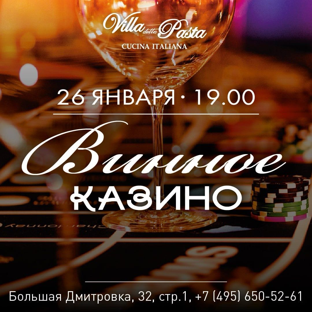 Винное казино - фотография № 1