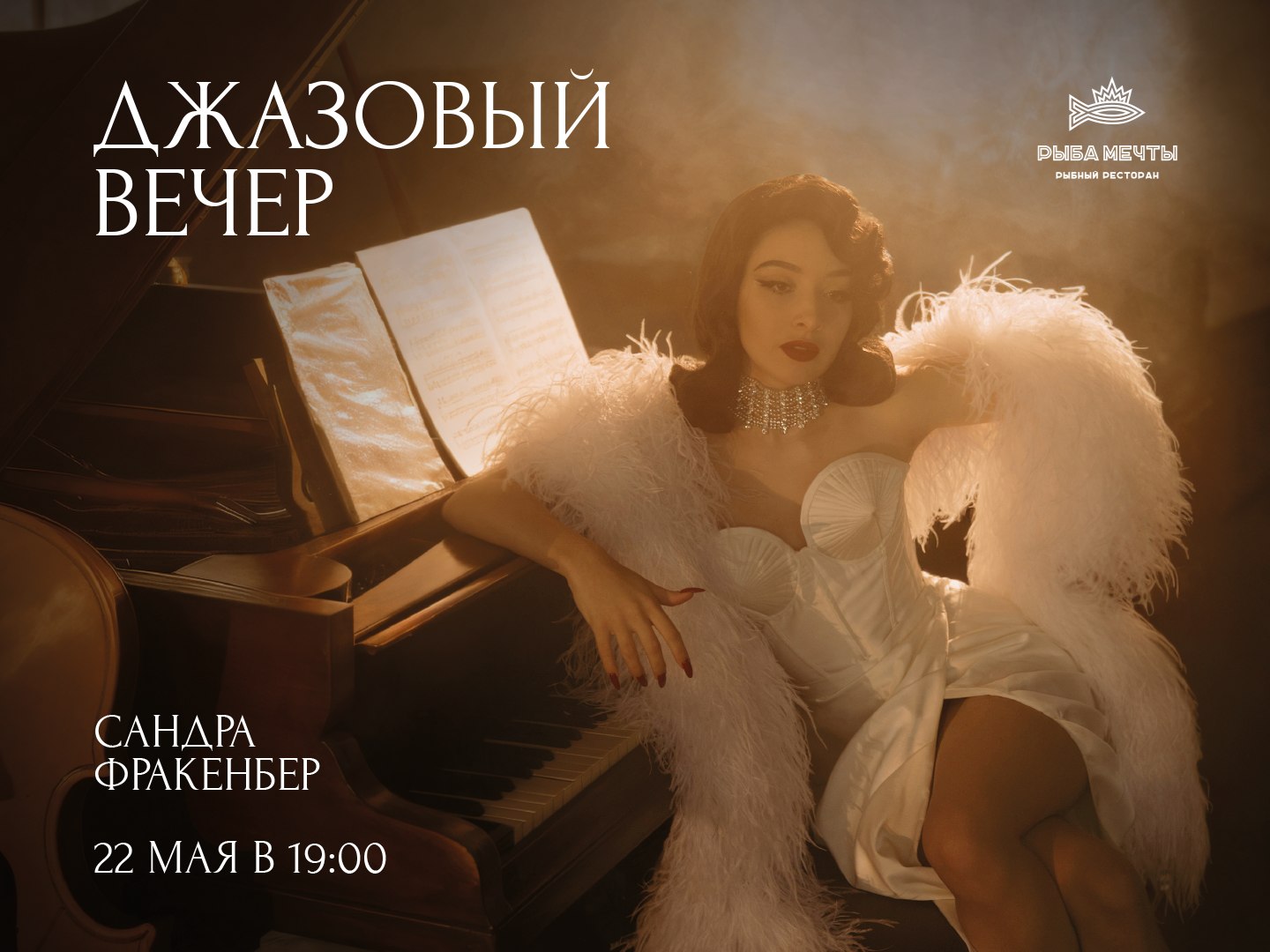 Джазовый вечер с певицей Сандрой Фракенберг - фотография № 1