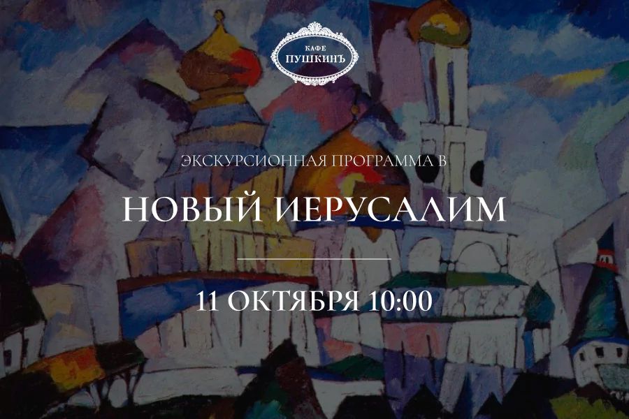 Экскурсионная программа в Новый Иерусалим - фотография № 1