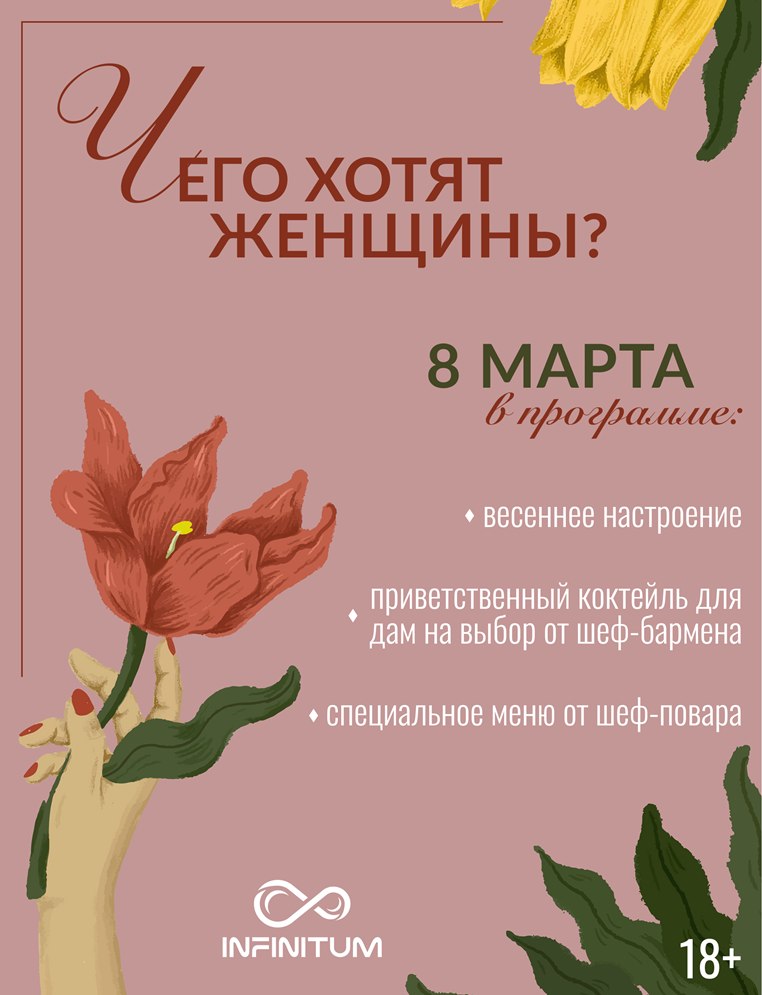 ИНФИНИТУМ / INFINITUM Маяковская