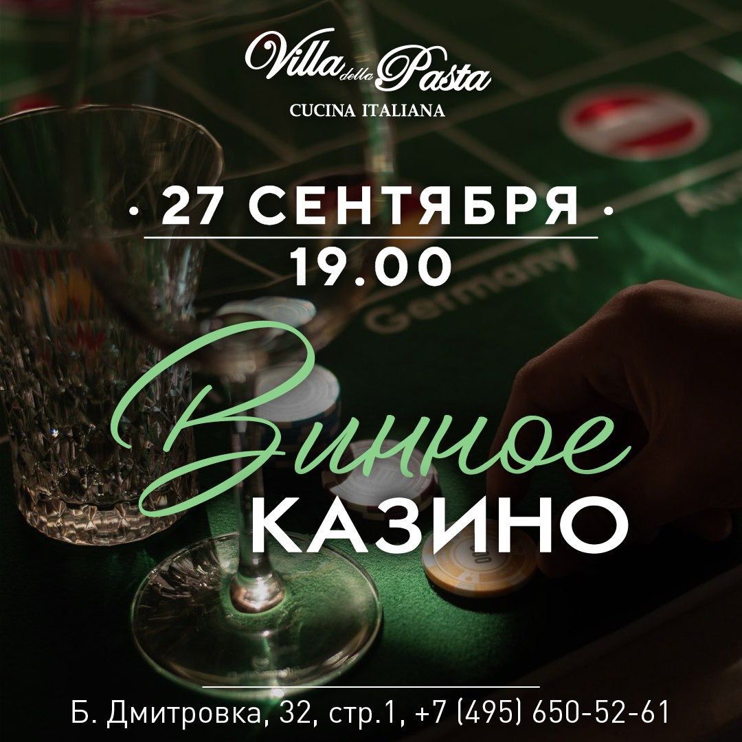 Винное казино - фотография № 1