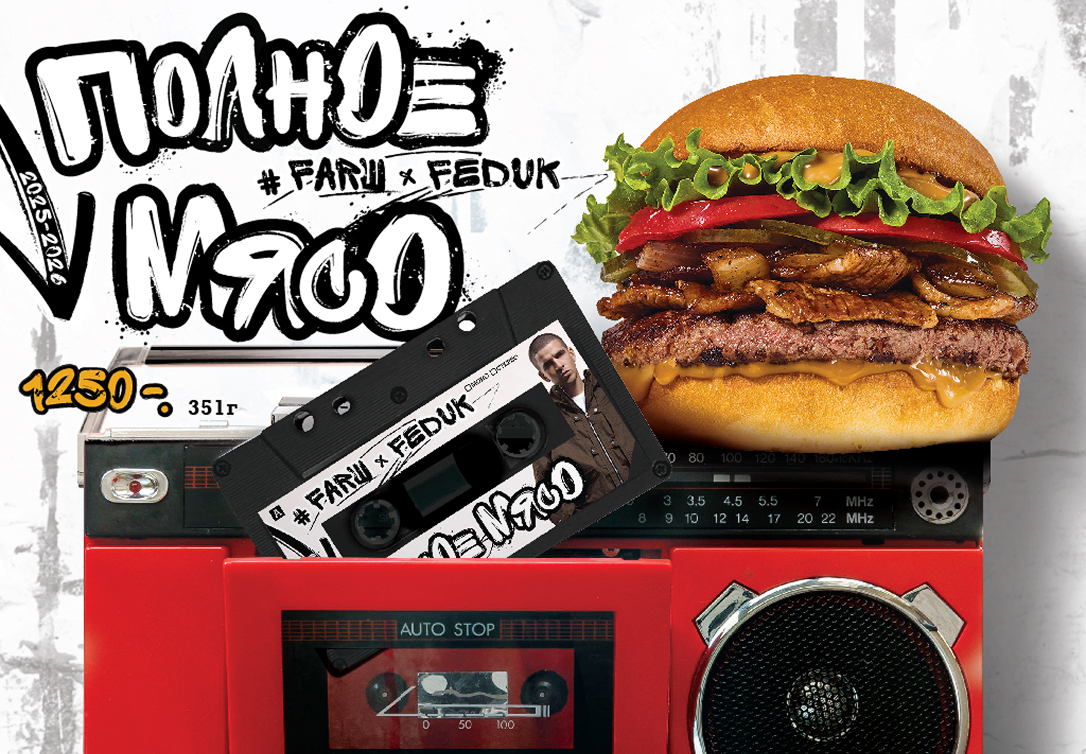 #FARШ и FEDUK представляют: «Полное Мясо» — Гастрономический и Аудио-Дроп Сезона - фотография № 1