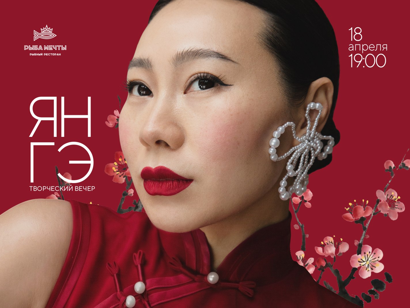 Творческий вечер певицы и блогера Ян Гэ - фотография № 1