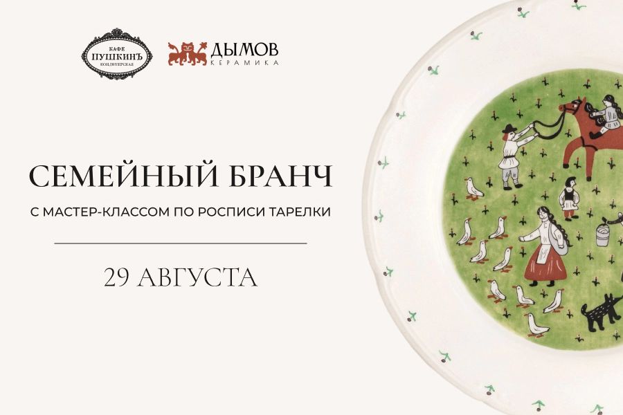 Семейный бранч с мастер-классом от «Дымов Керамика» - фотография № 1