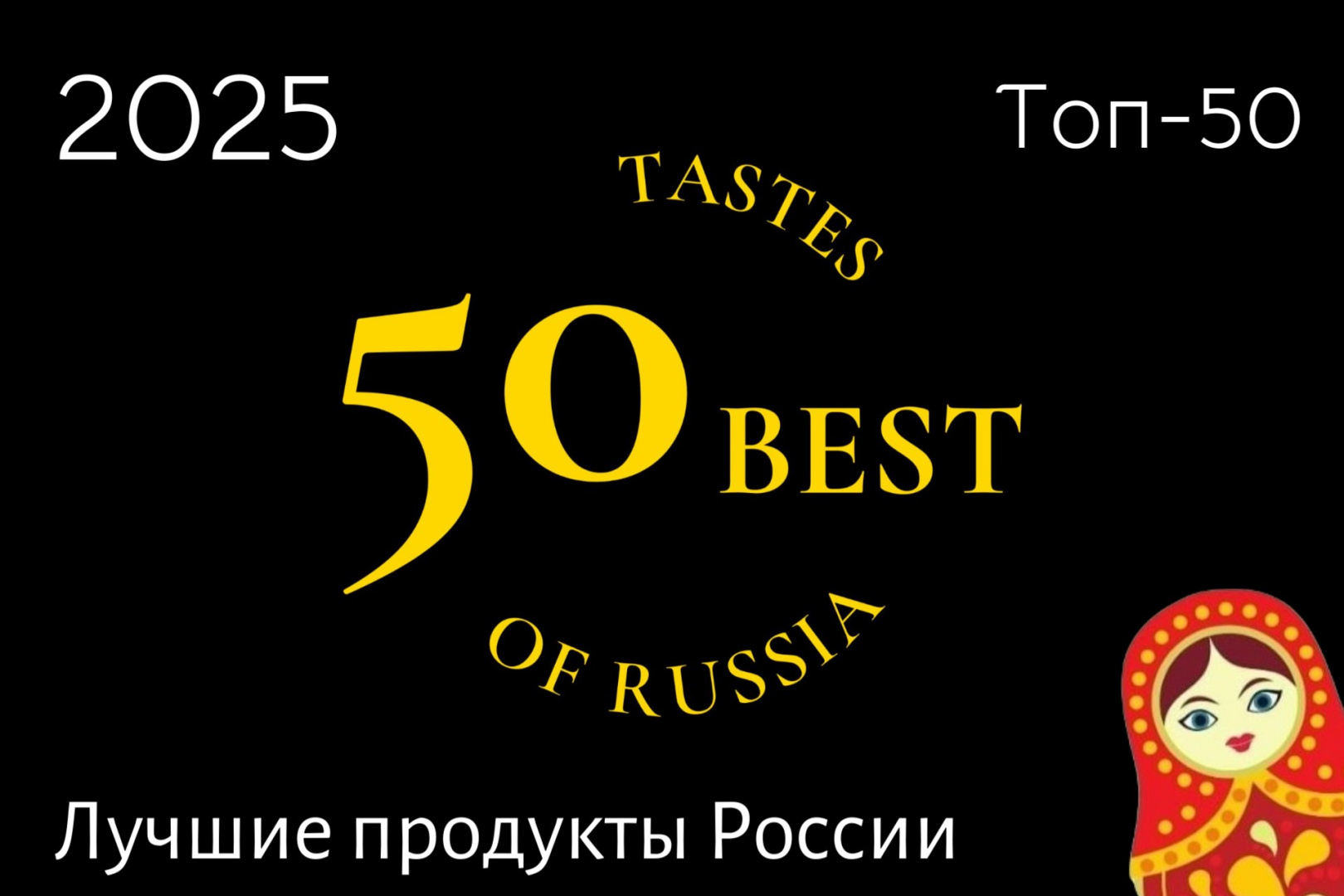 Лучшие производители продуктов питания по версии 50 Best Tastes of Russia - фотография № 1