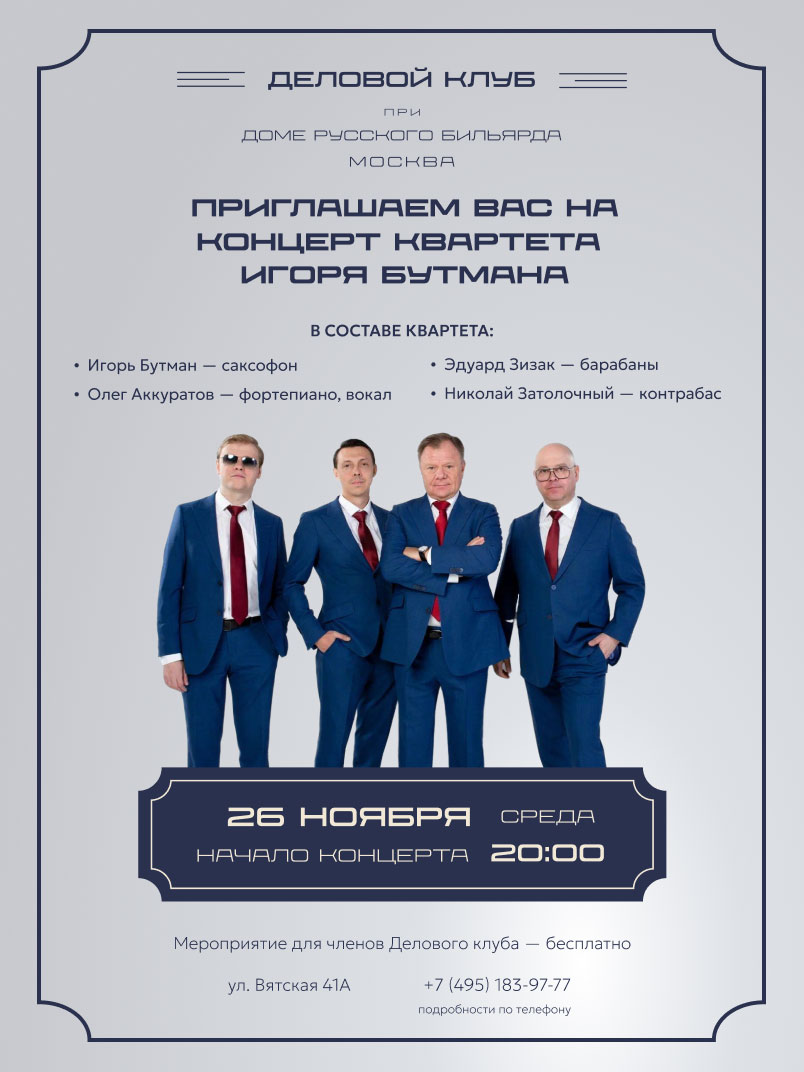 Квартет Игоря Бутмана - фотография № 1