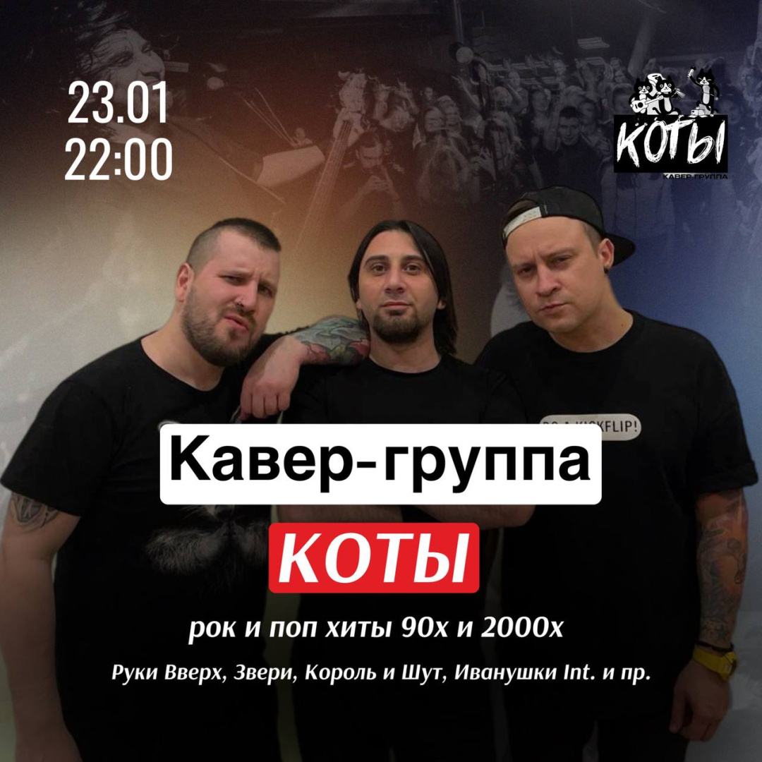 Кавер-группа «Koты» - фотография № 1