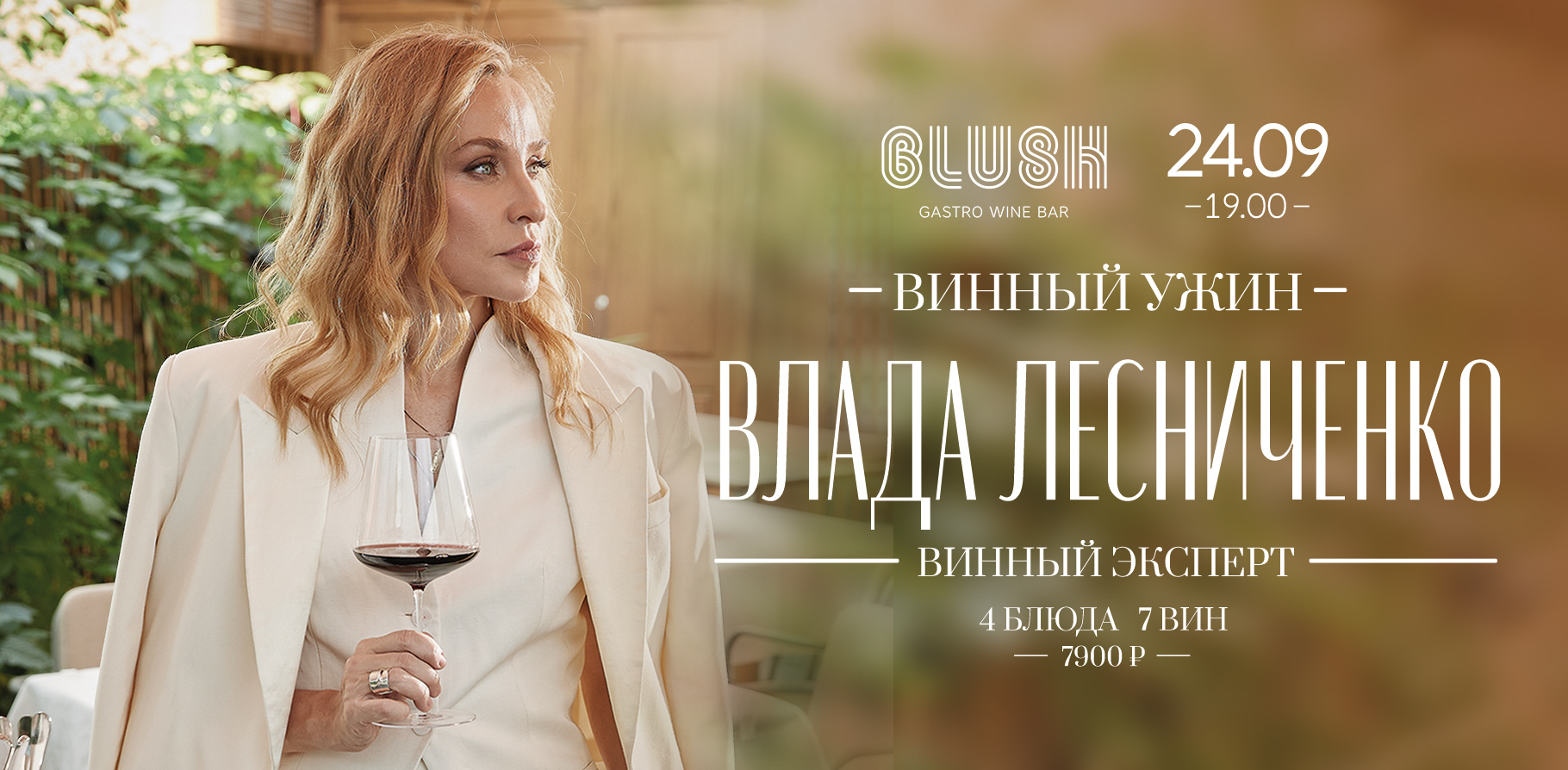 Винный ужин с Владой Лесниченко - фотография № 1