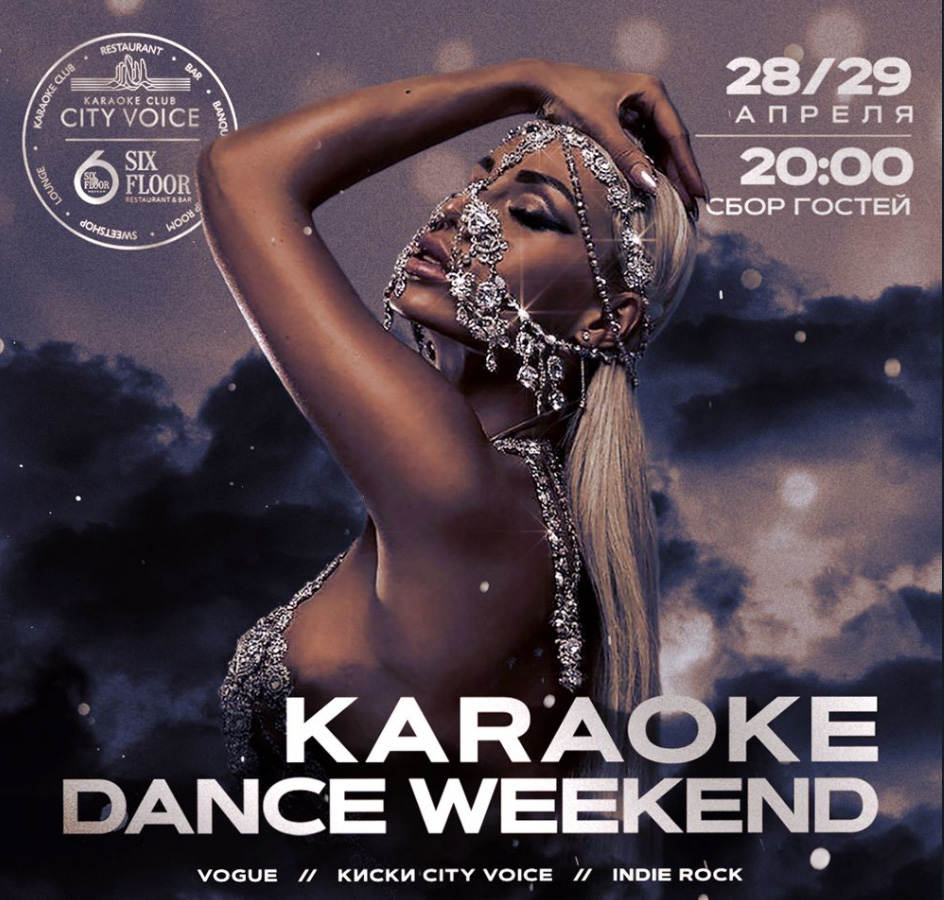 Karaoke Dance Weekend «Vogue INDIE ROCK. Киски City Voice» - фотография № 1