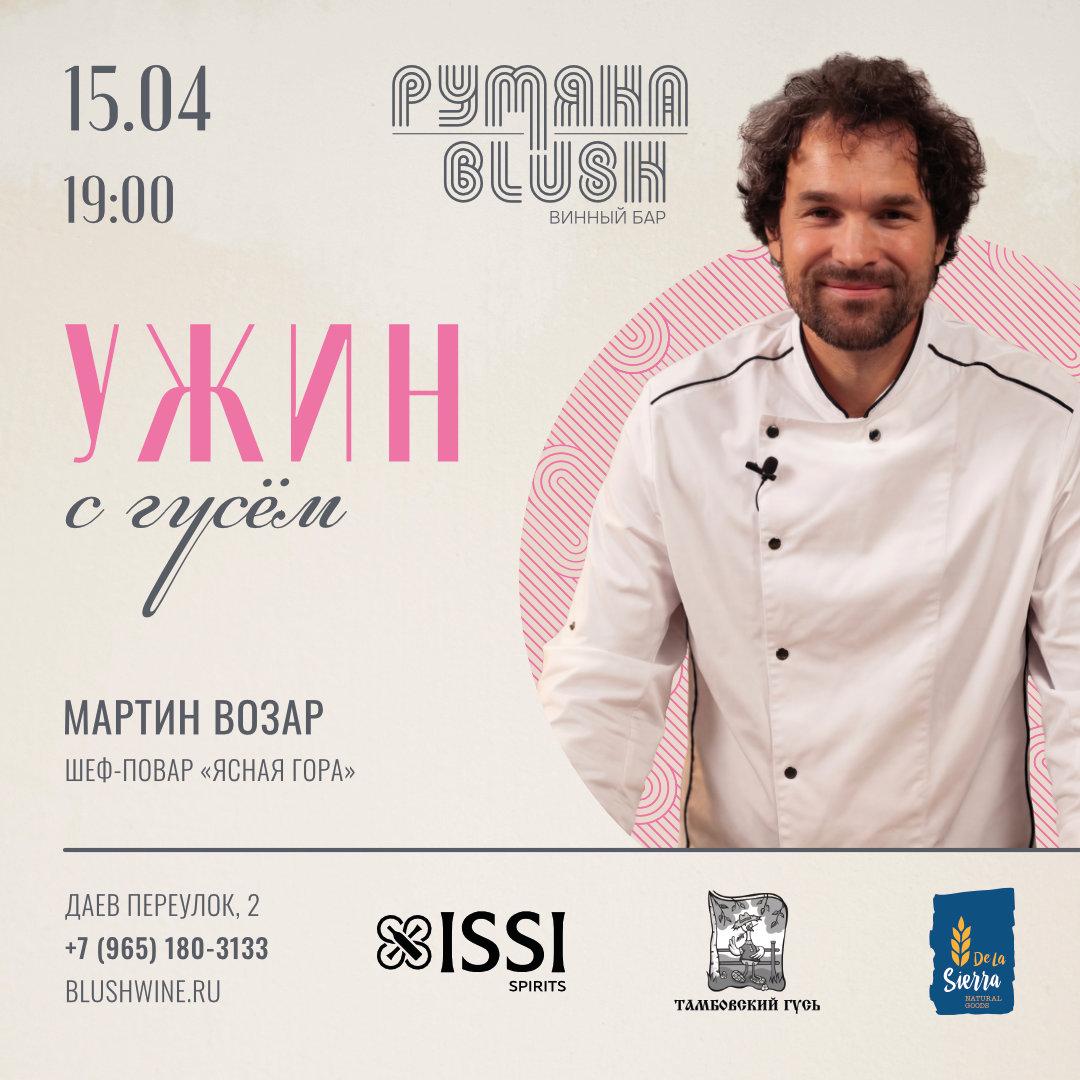 «Ужин с Гусем» от Мартина Возара - фотография № 1