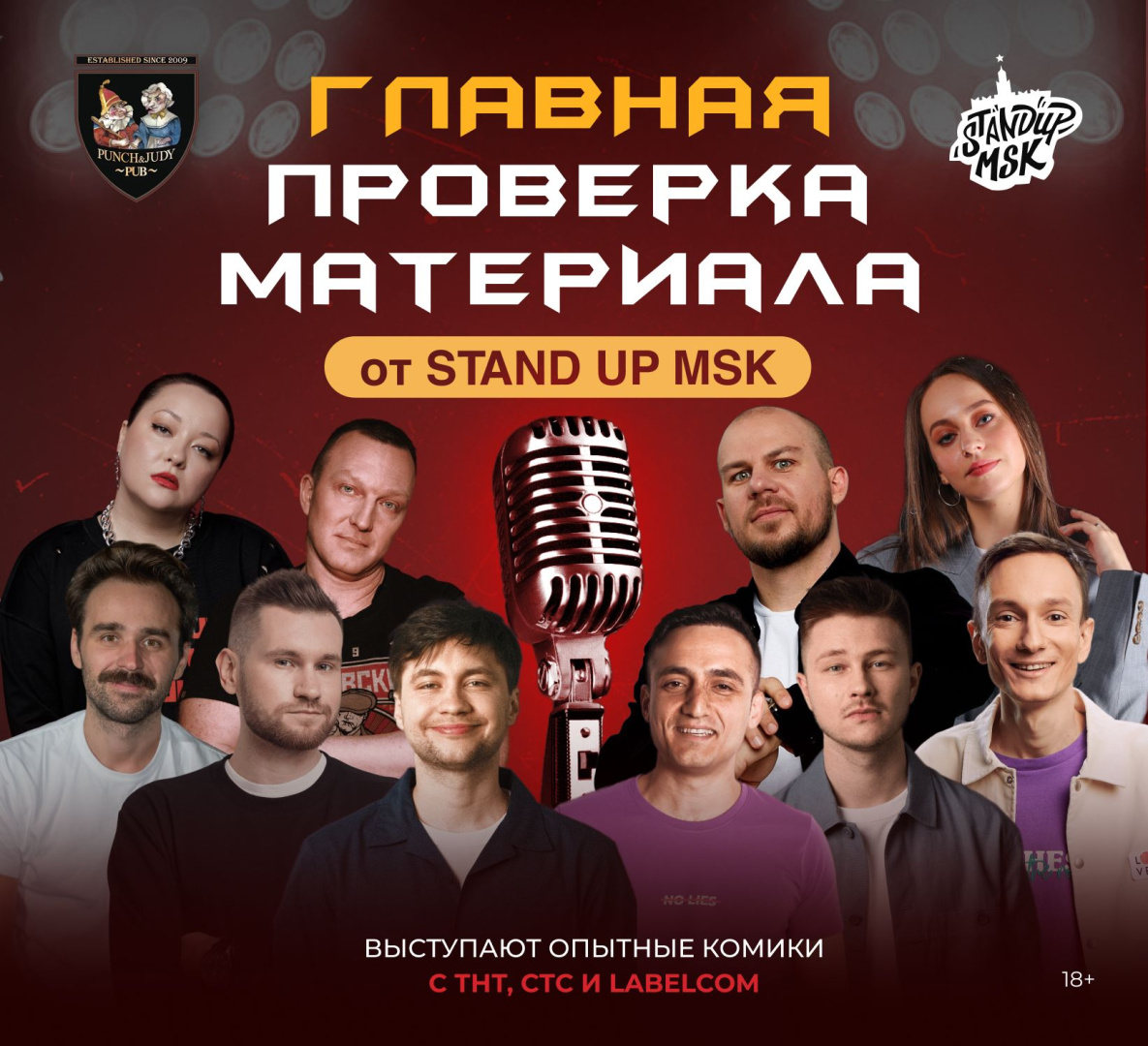 Главная проверка материала от Stand Up MSK - фотография № 1